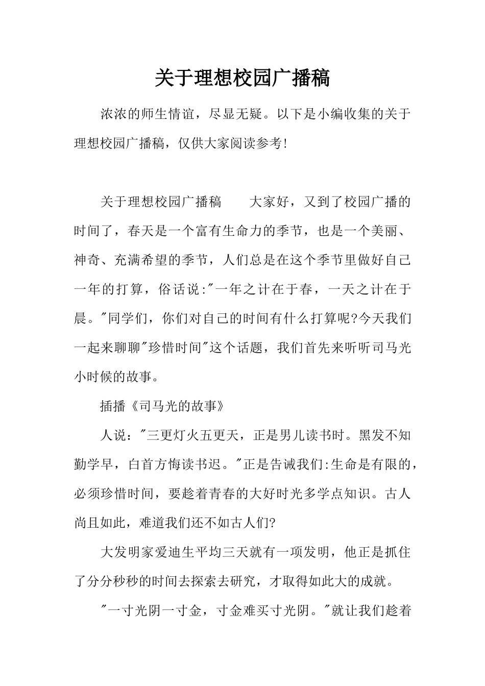 [范本]关于理想校园广播稿.docx_第1页