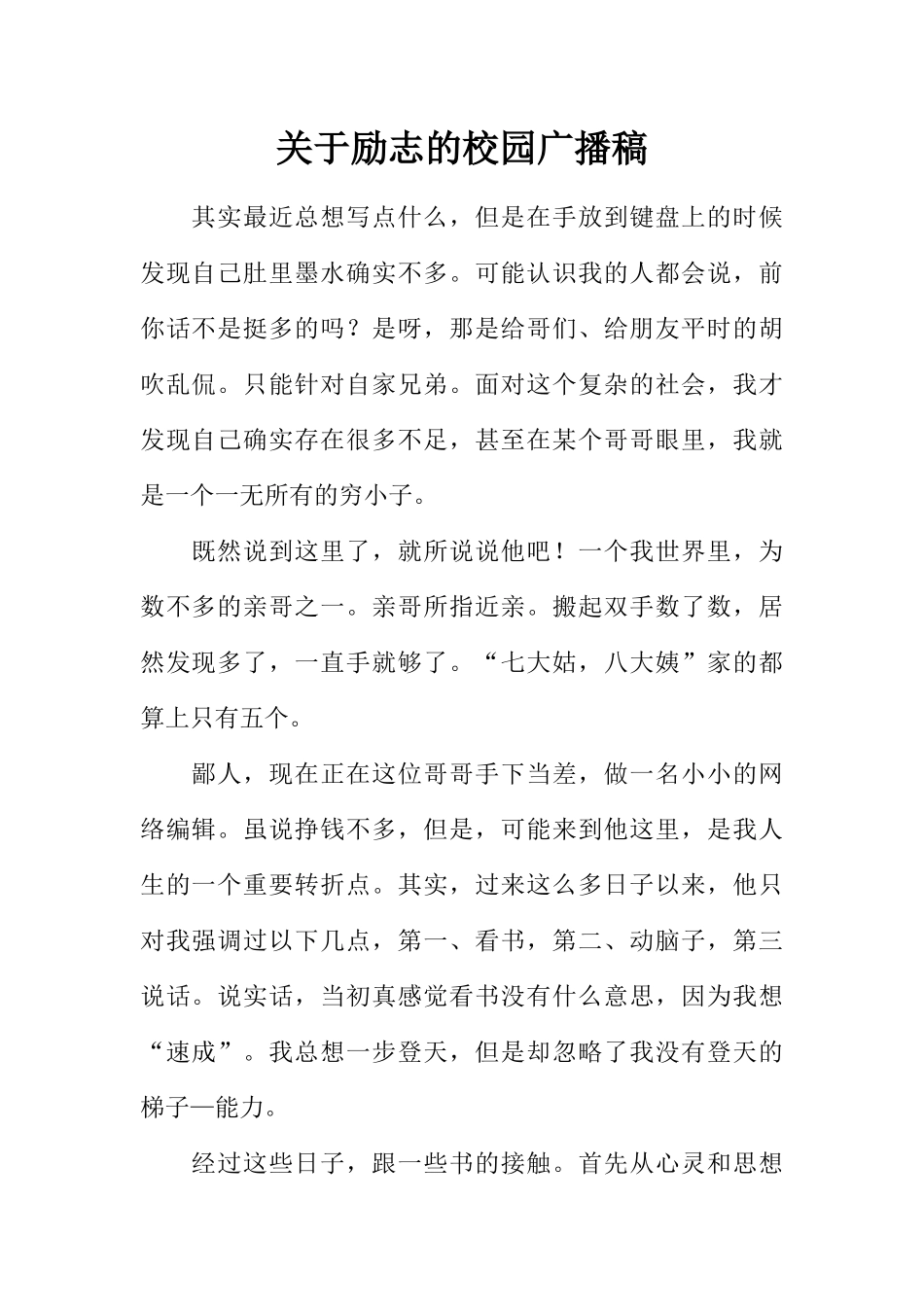 [范本]关于励志的校园广播稿.docx_第1页
