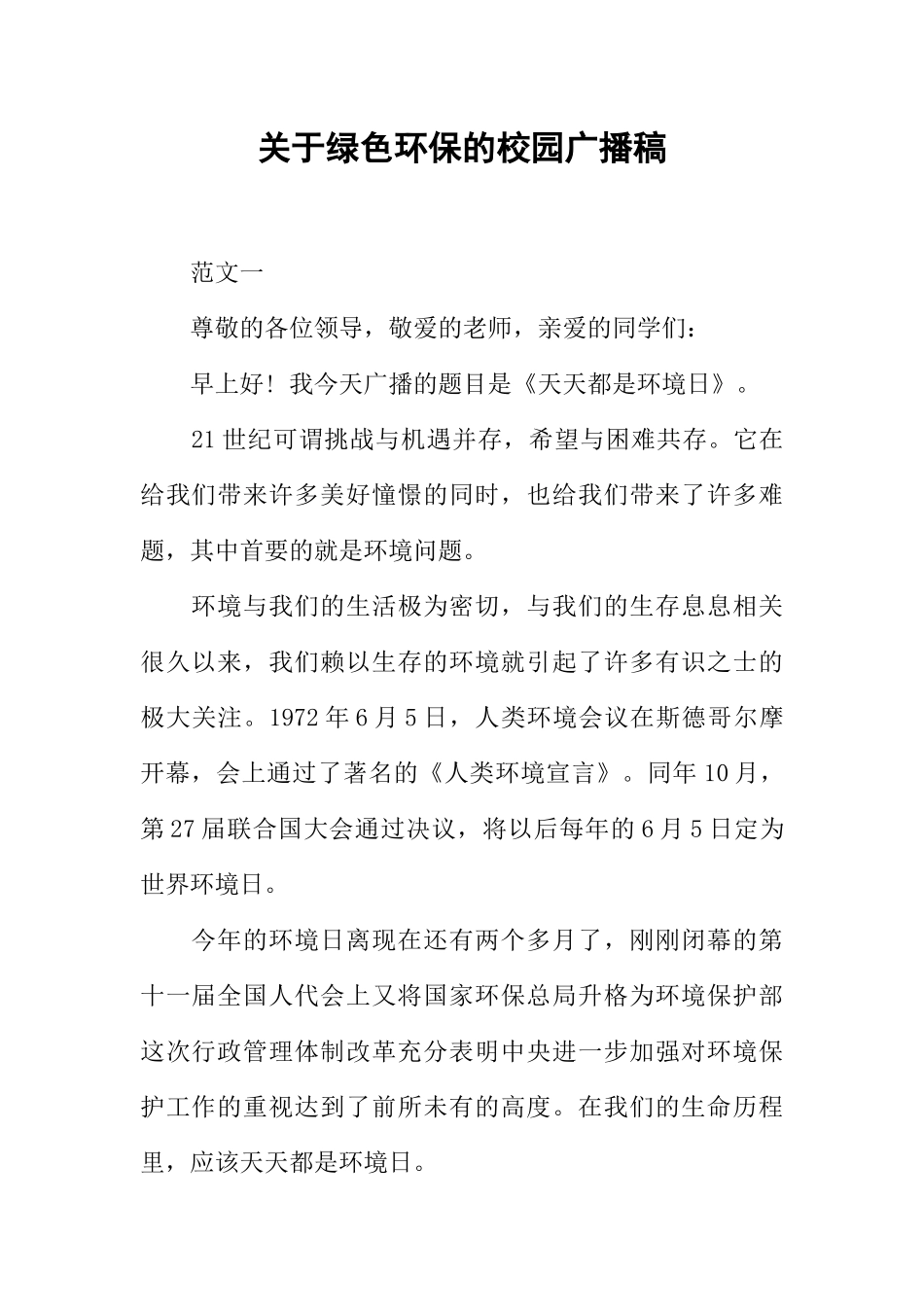 [范本]关于绿色环保的校园广播稿.docx_第1页
