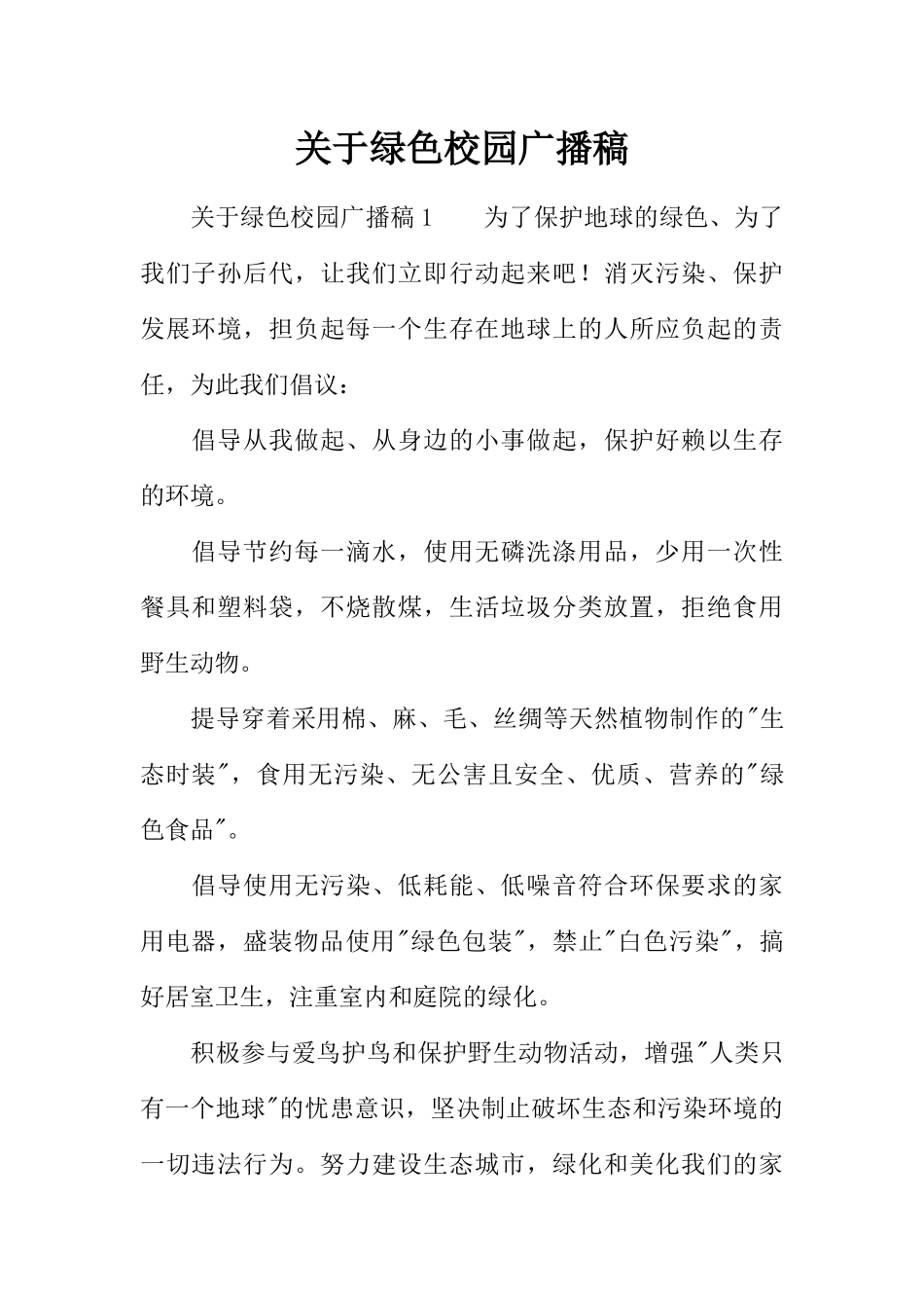 [范本]关于绿色校园广播稿.docx_第1页