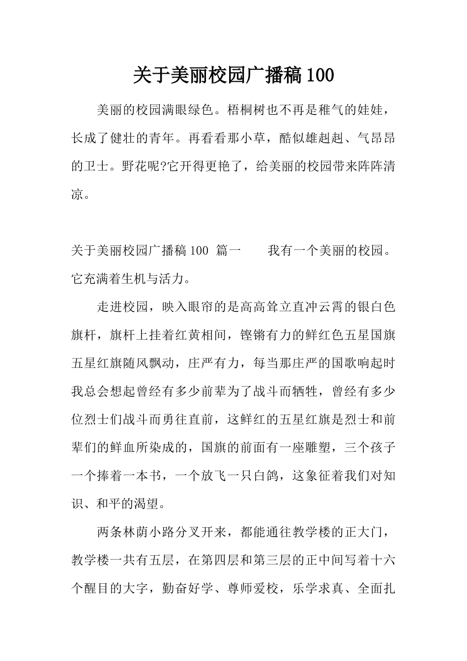 [范本]关于美丽校园广播稿100.docx_第1页