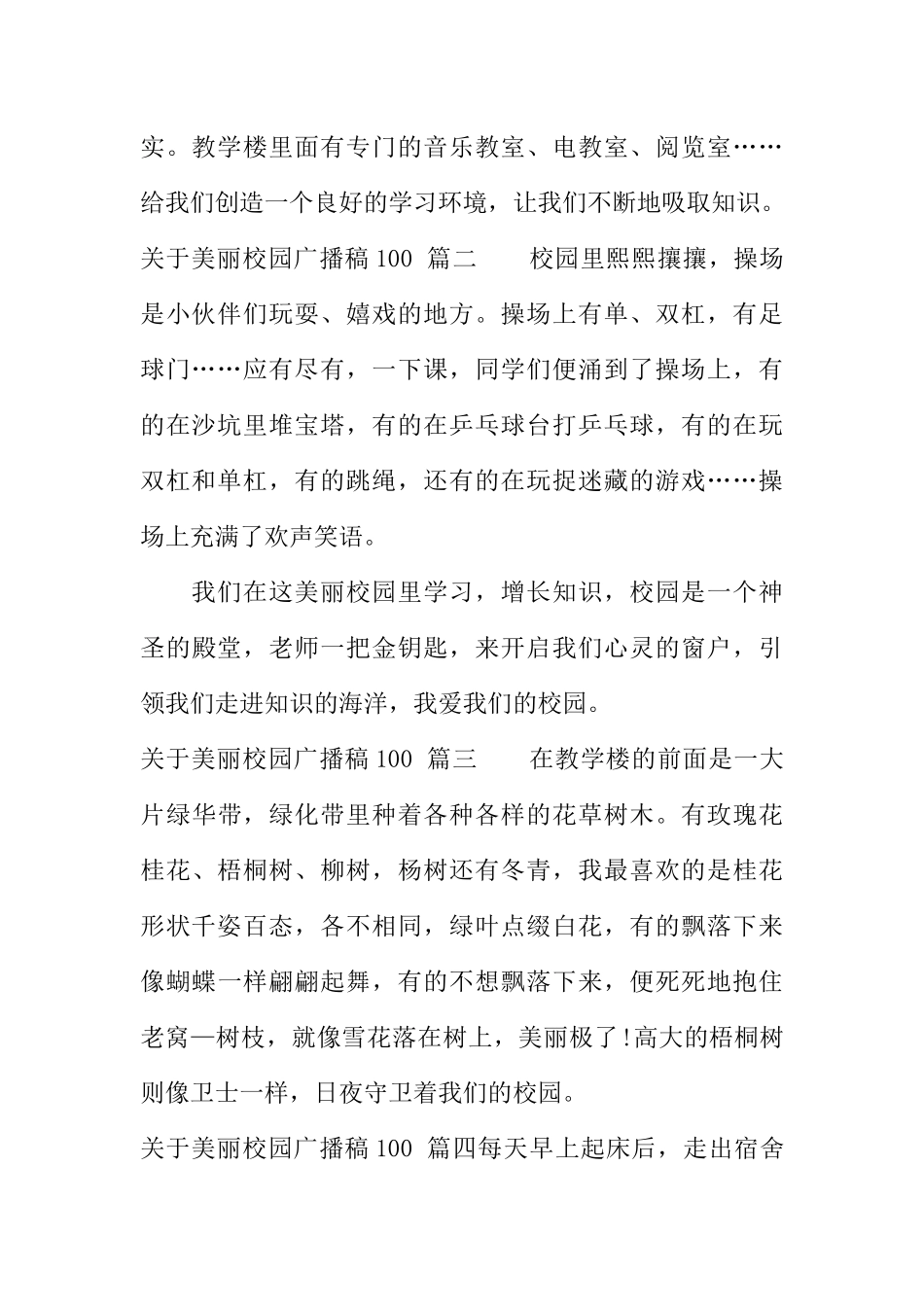 [范本]关于美丽校园广播稿100.docx_第2页