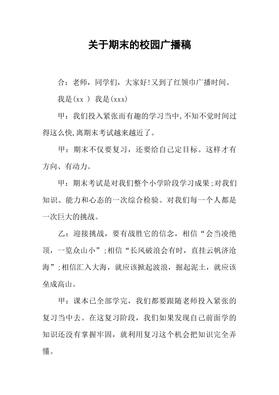[范本]关于期末的校园广播稿.docx_第1页