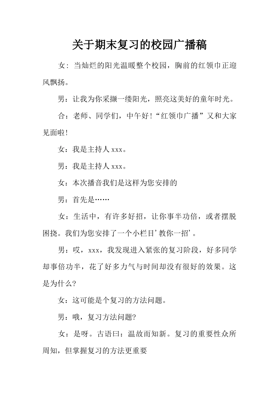 [范本]关于期末复习的校园广播稿.docx_第1页