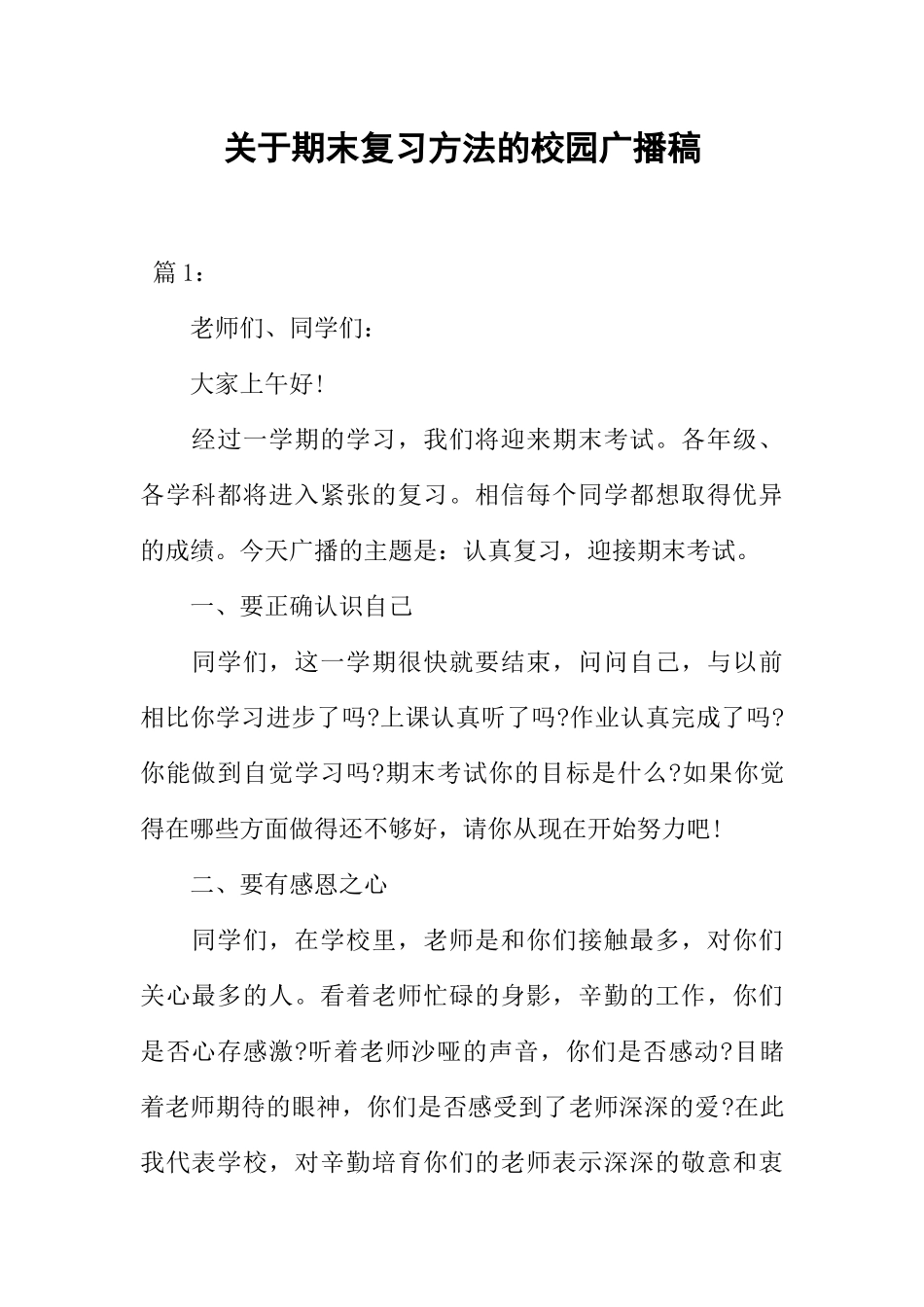 [范本]关于期末复习方法的校园广播稿.docx_第1页