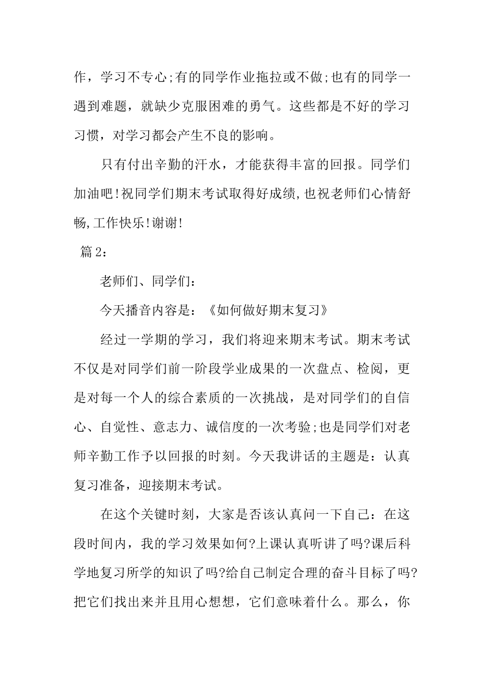 [范本]关于期末复习方法的校园广播稿.docx_第3页