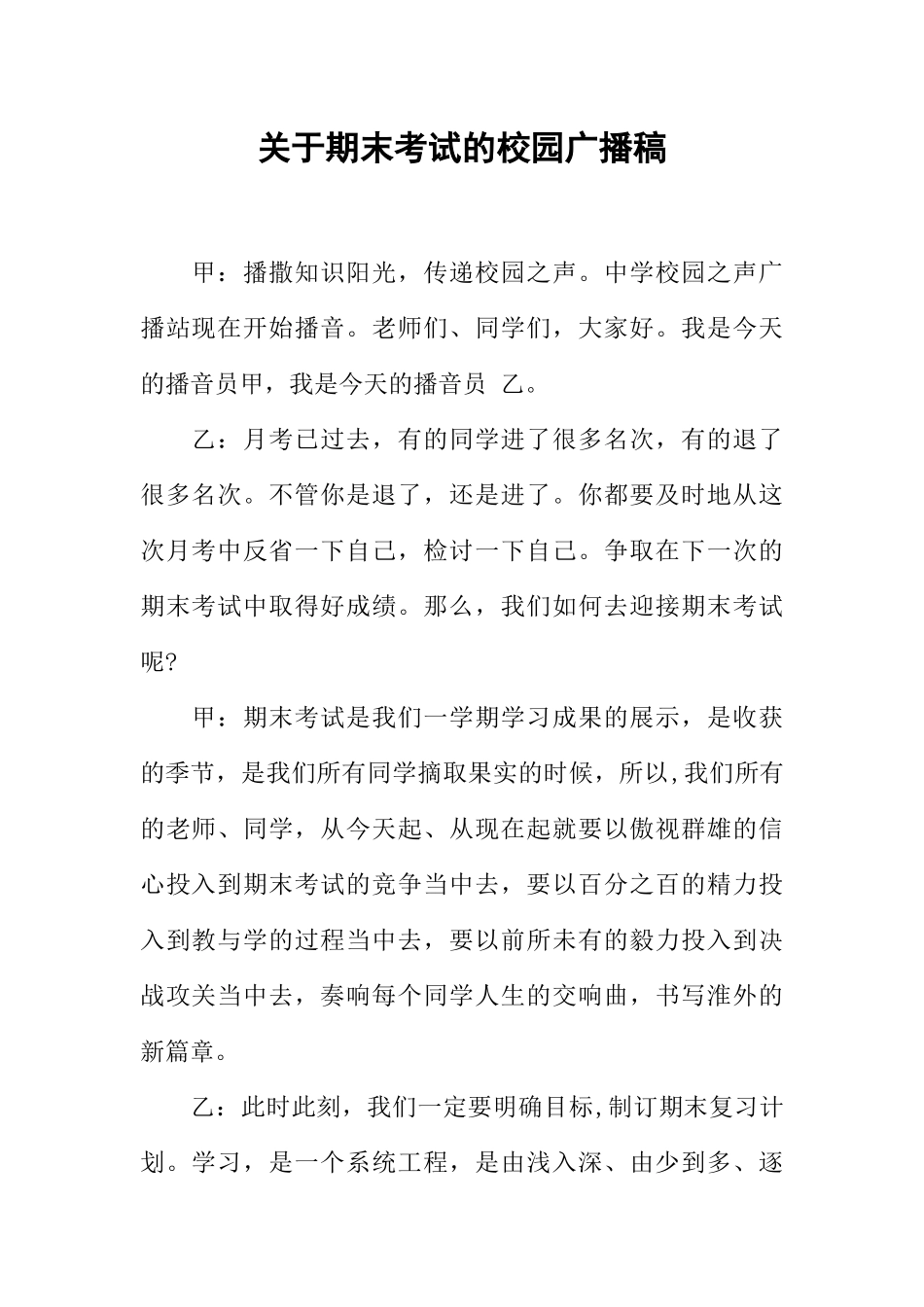 [范本]关于期末考试的校园广播稿.docx_第1页