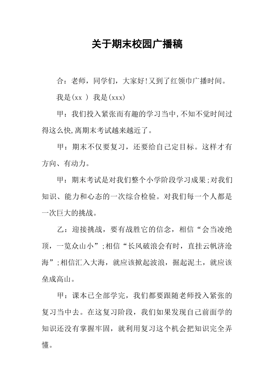 [范本]关于期末校园广播稿.docx_第1页
