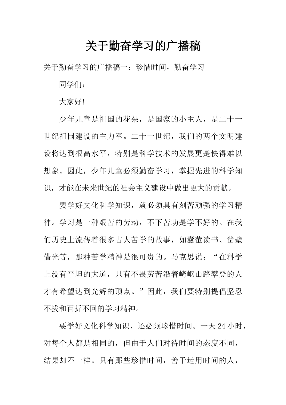 [范本]关于勤奋学习的广播稿.docx_第1页