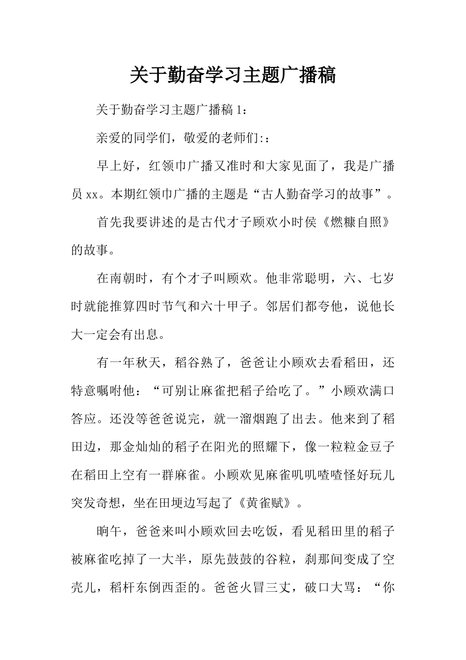 [范本]关于勤奋学习主题广播稿.docx_第1页