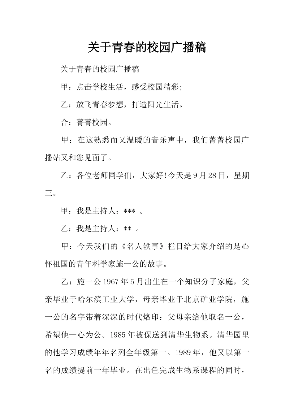 [范本]关于青春的校园广播稿.docx_第1页