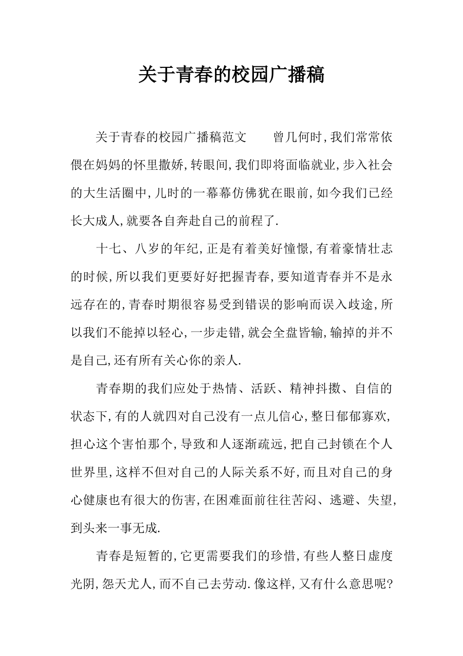 [范本]关于青春的校园广播稿_1.docx_第1页