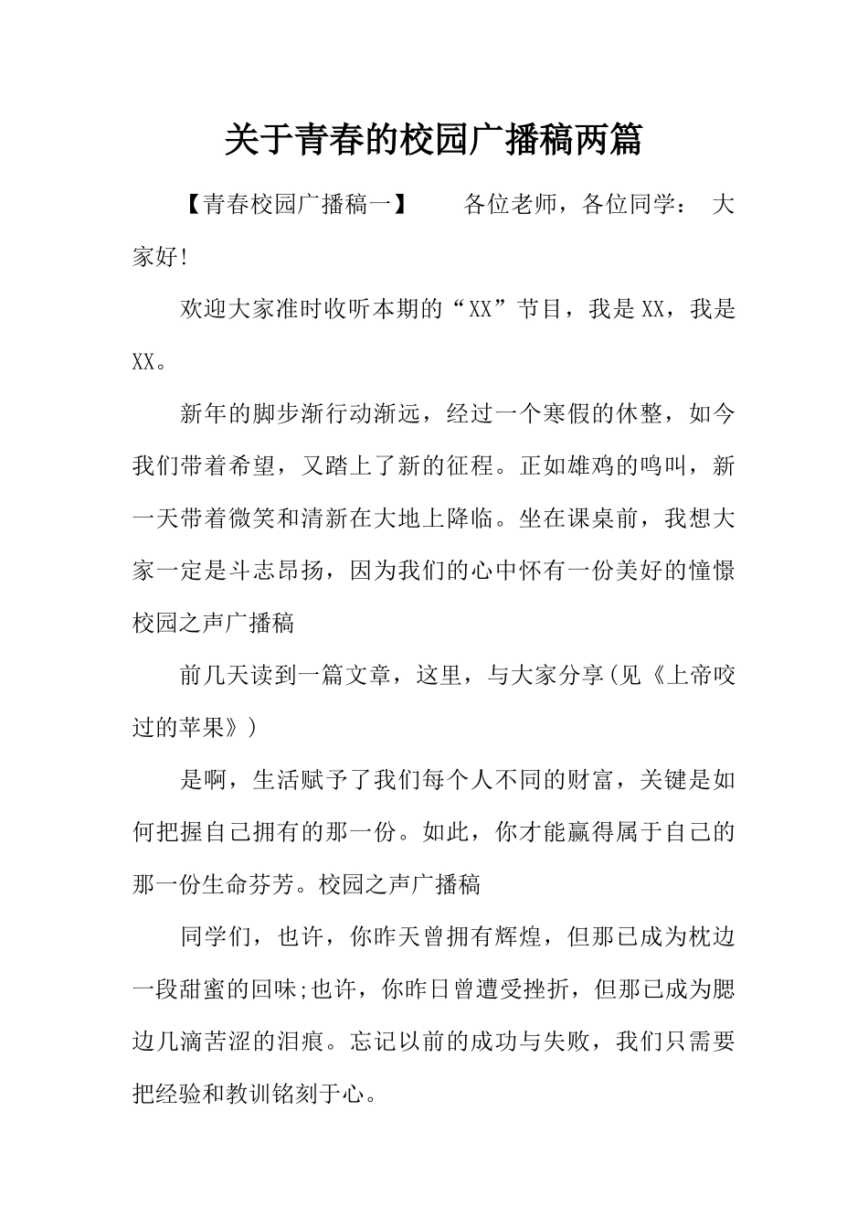[范本]关于青春的校园广播稿两篇.docx_第1页
