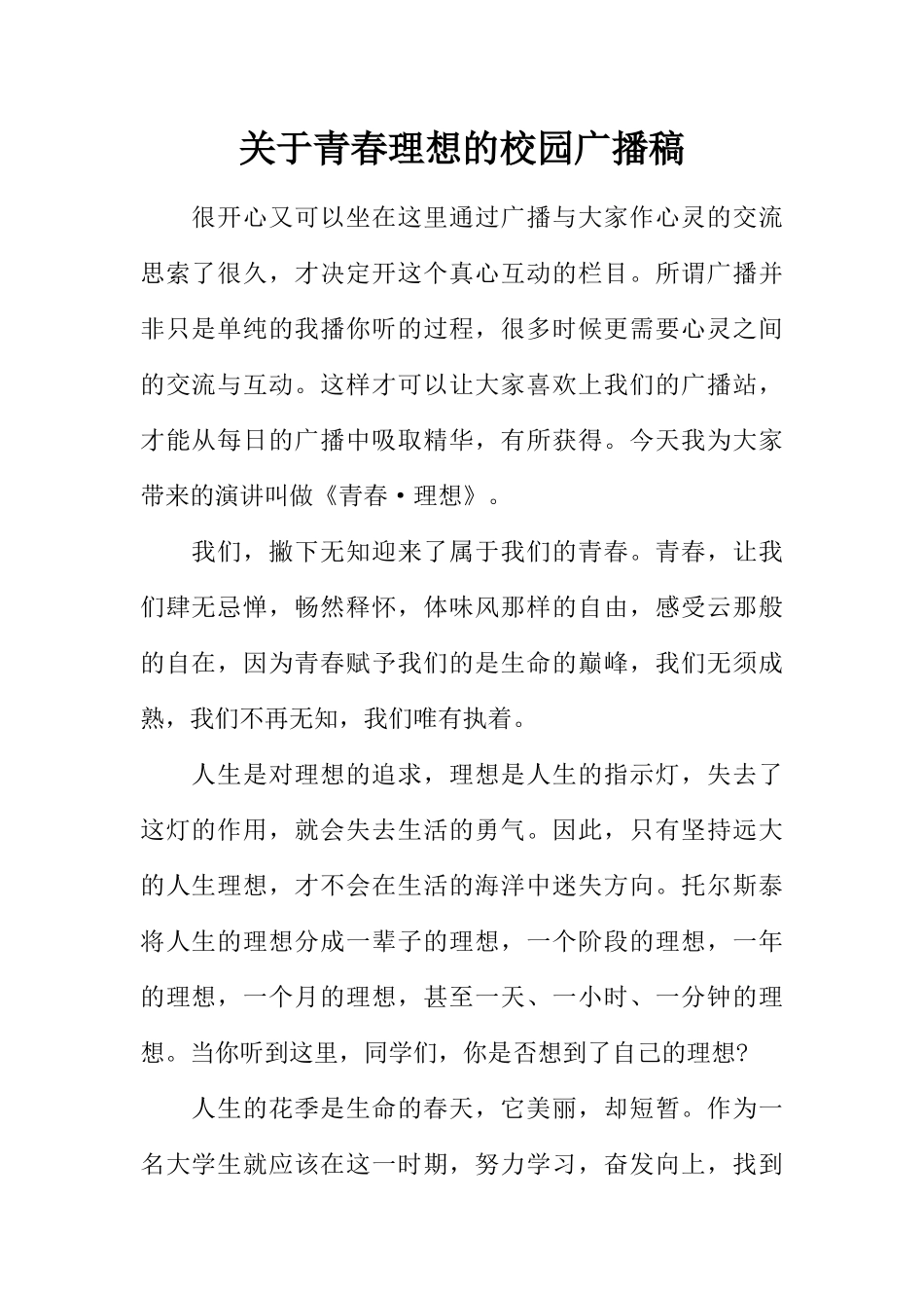 [范本]关于青春理想的校园广播稿.docx_第1页