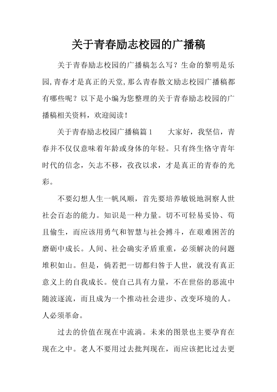 [范本]关于青春励志校园的广播稿.docx_第1页