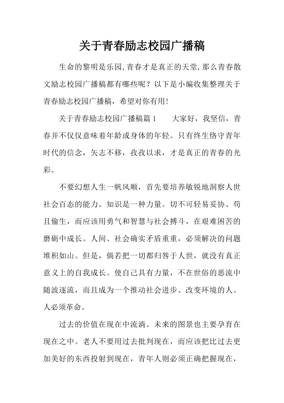[范本]关于青春励志校园广播稿.docx_第1页