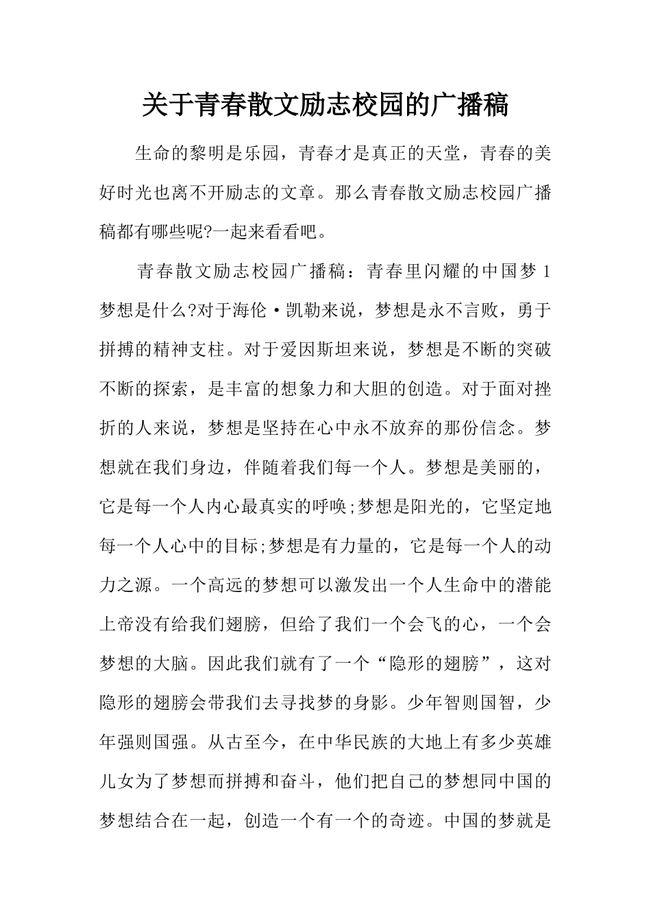 [范本]关于青春散文励志校园的广播稿.docx_第1页