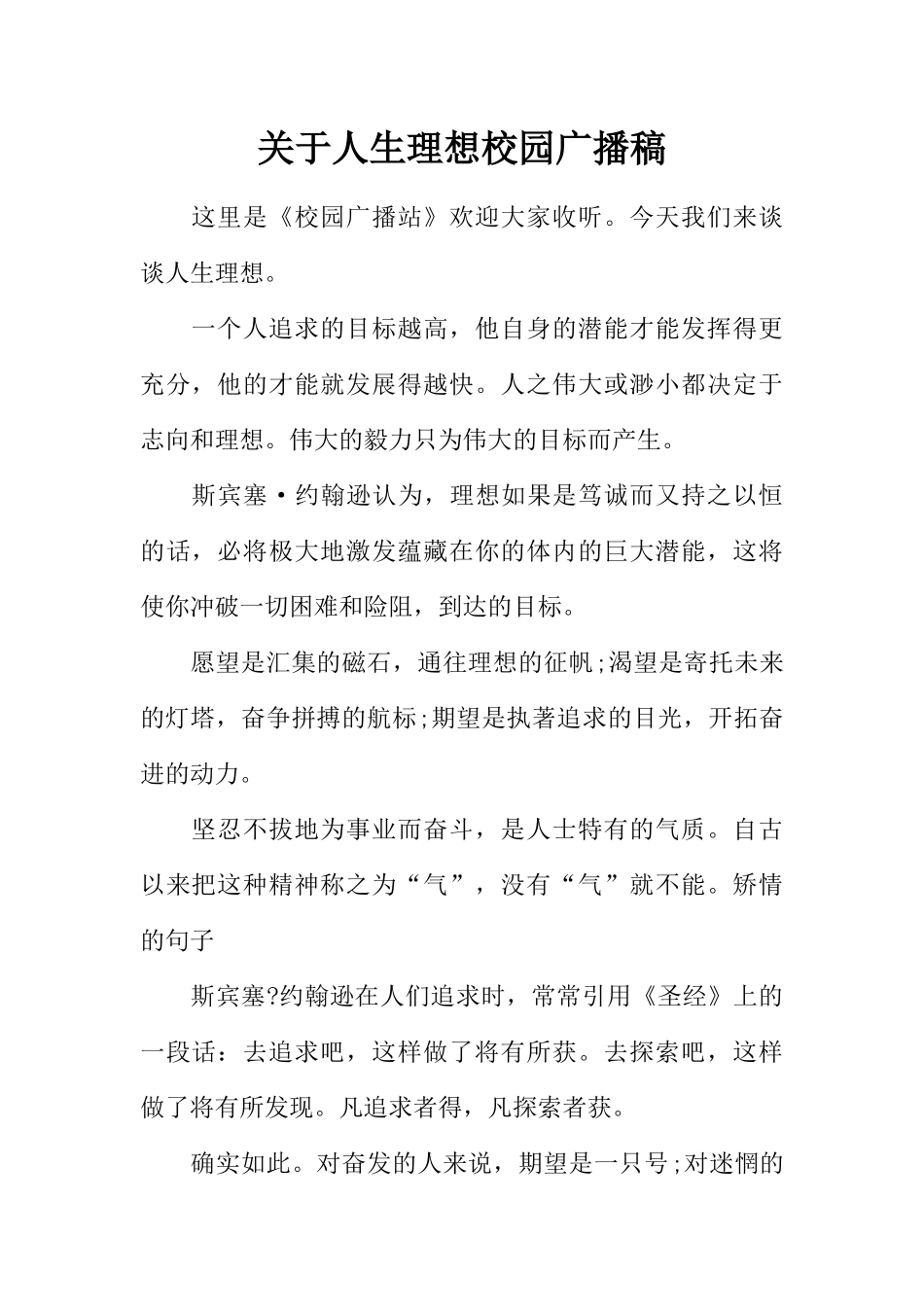 [范本]关于人生理想校园广播稿.docx_第1页
