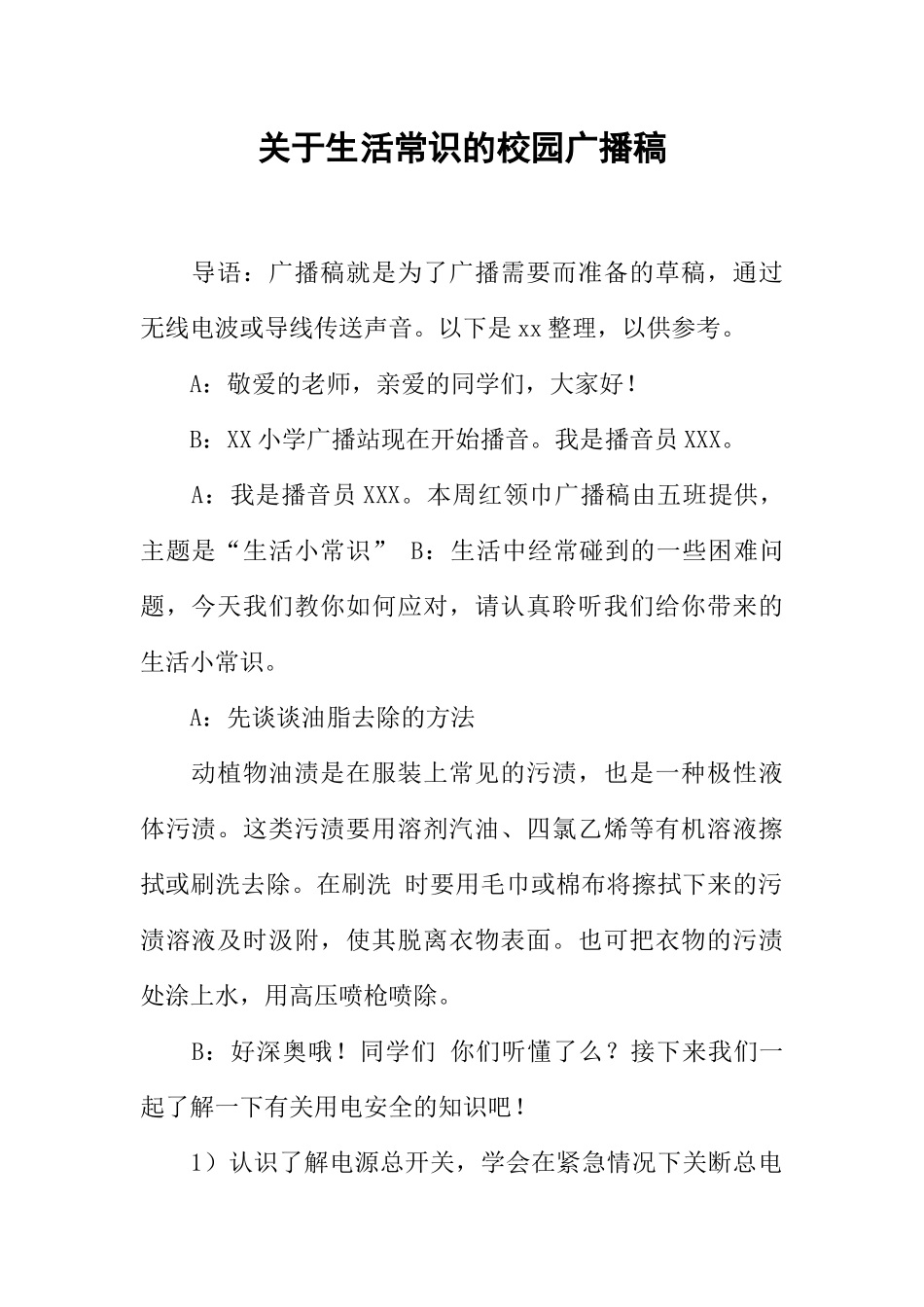 [范本]关于生活常识的校园广播稿.docx_第1页