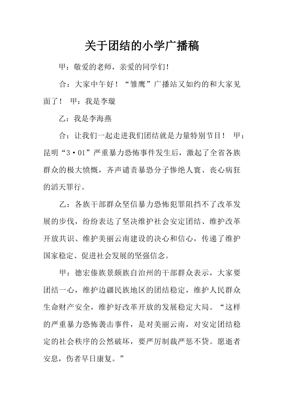 [范本]关于团结的小学广播稿.docx_第1页