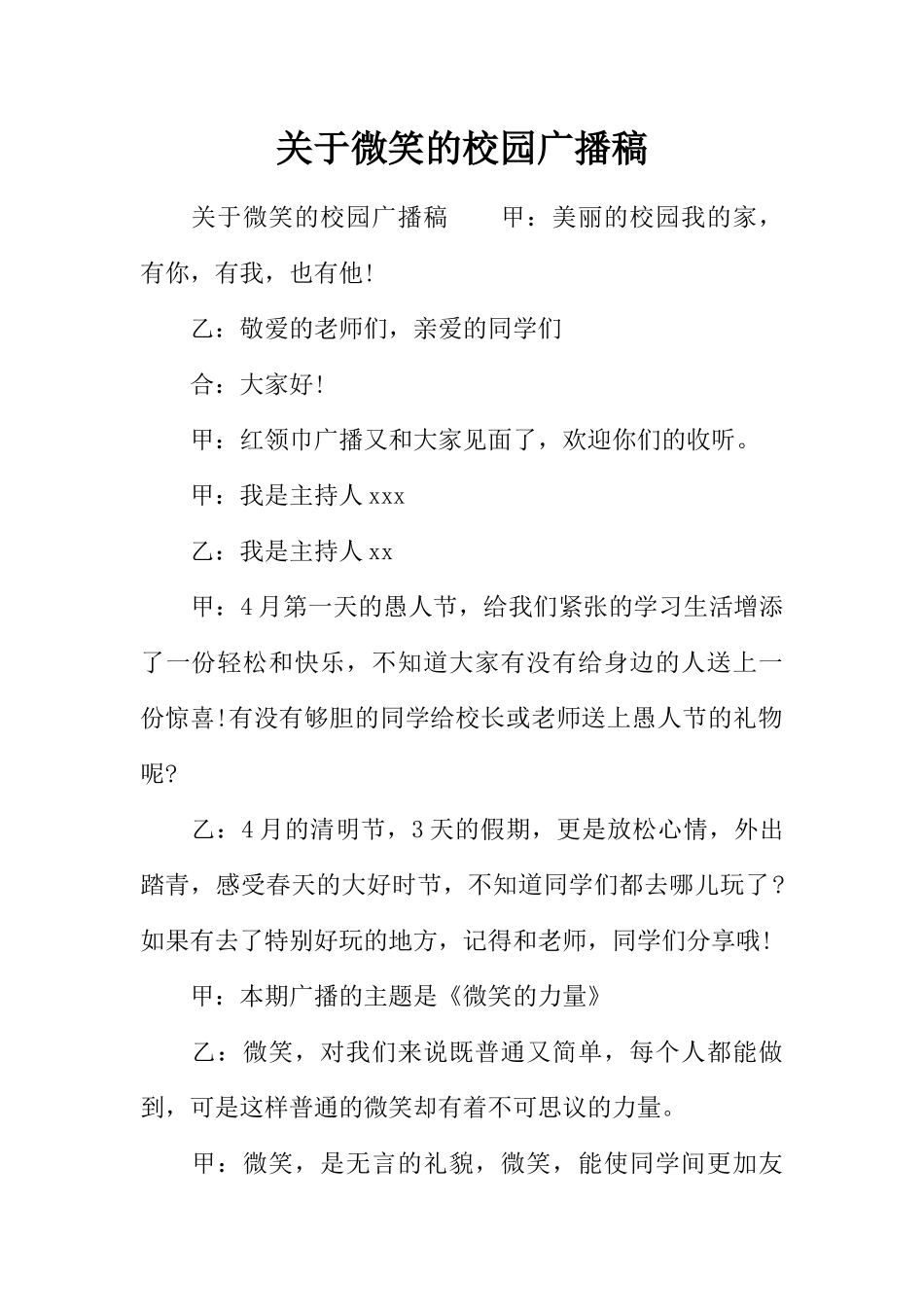 [范本]关于微笑的校园广播稿.docx_第1页