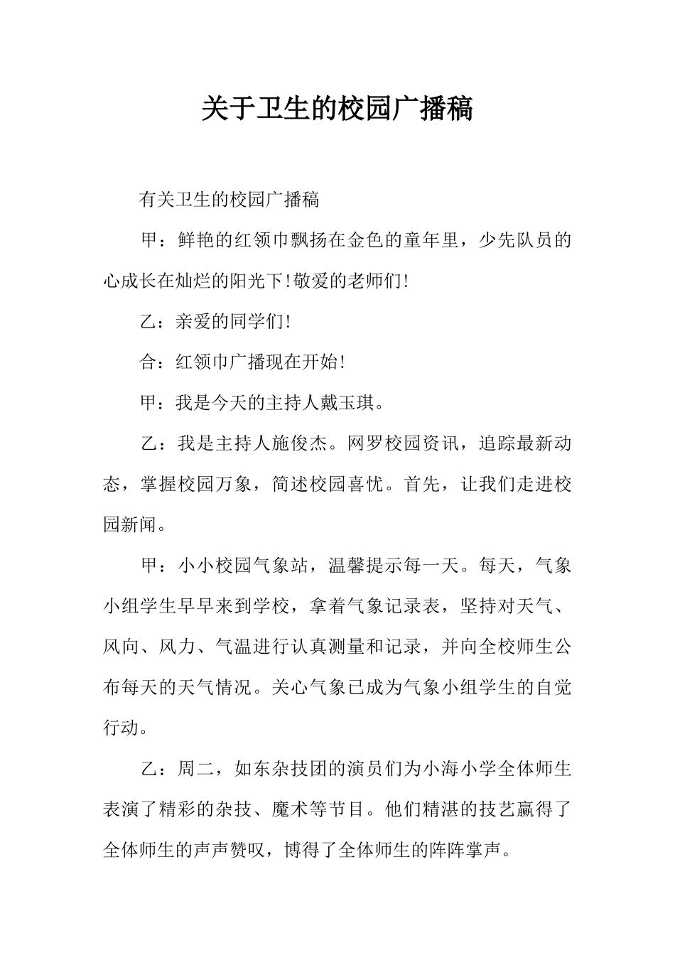 [范本]关于卫生的校园广播稿.docx_第1页