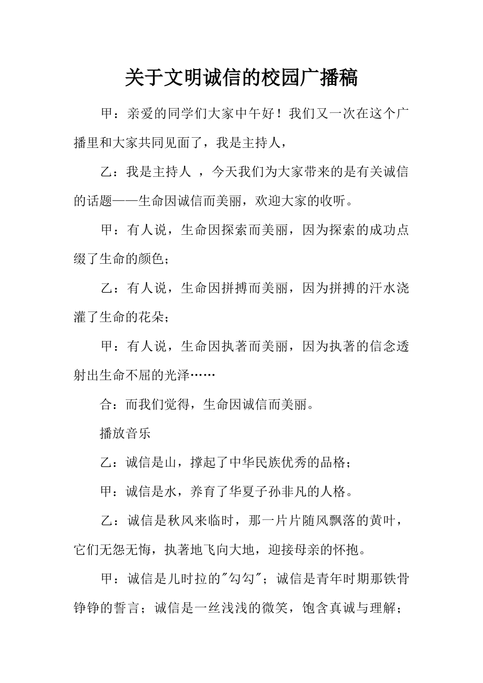 [范本]关于文明诚信的校园广播稿.docx_第1页