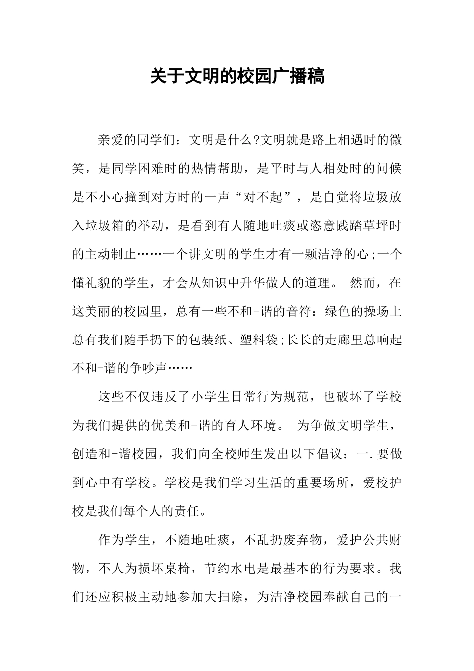[范本]关于文明的校园广播稿.docx_第1页