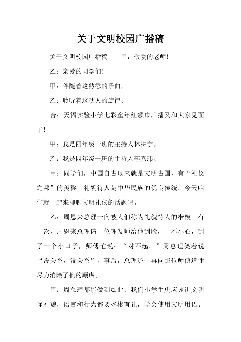 [范本]关于文明校园广播稿.docx_第1页