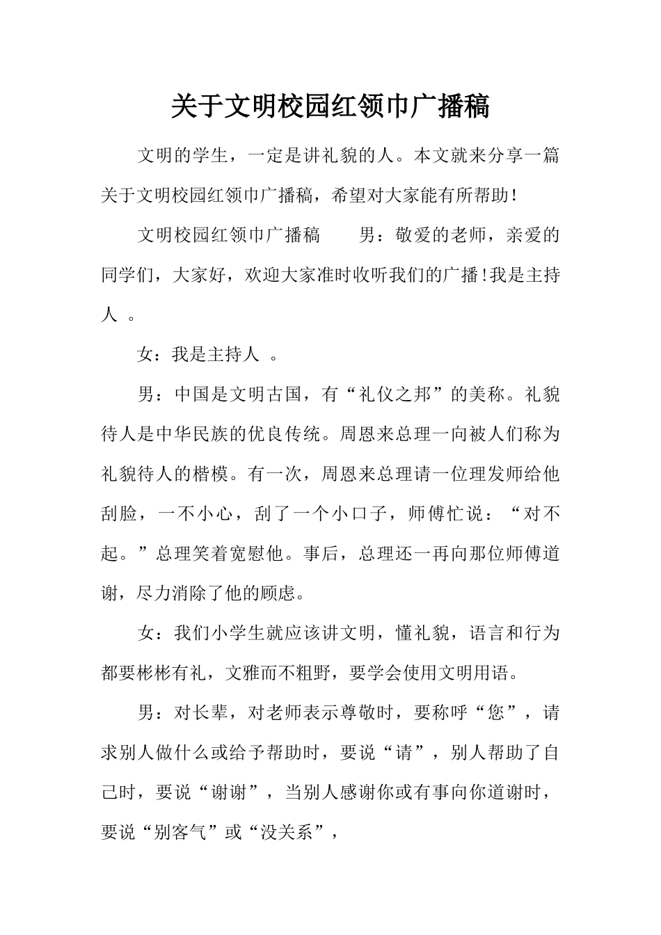 [范本]关于文明校园红领巾广播稿.docx_第1页