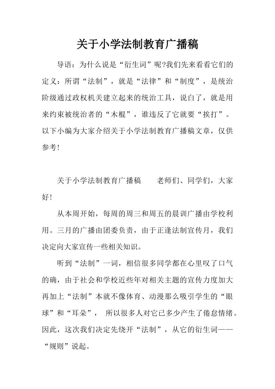 [范本]关于小学法制教育广播稿.docx_第1页