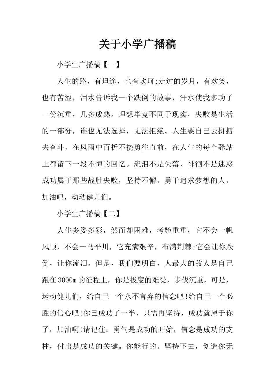 [范本]关于小学广播稿.docx_第1页