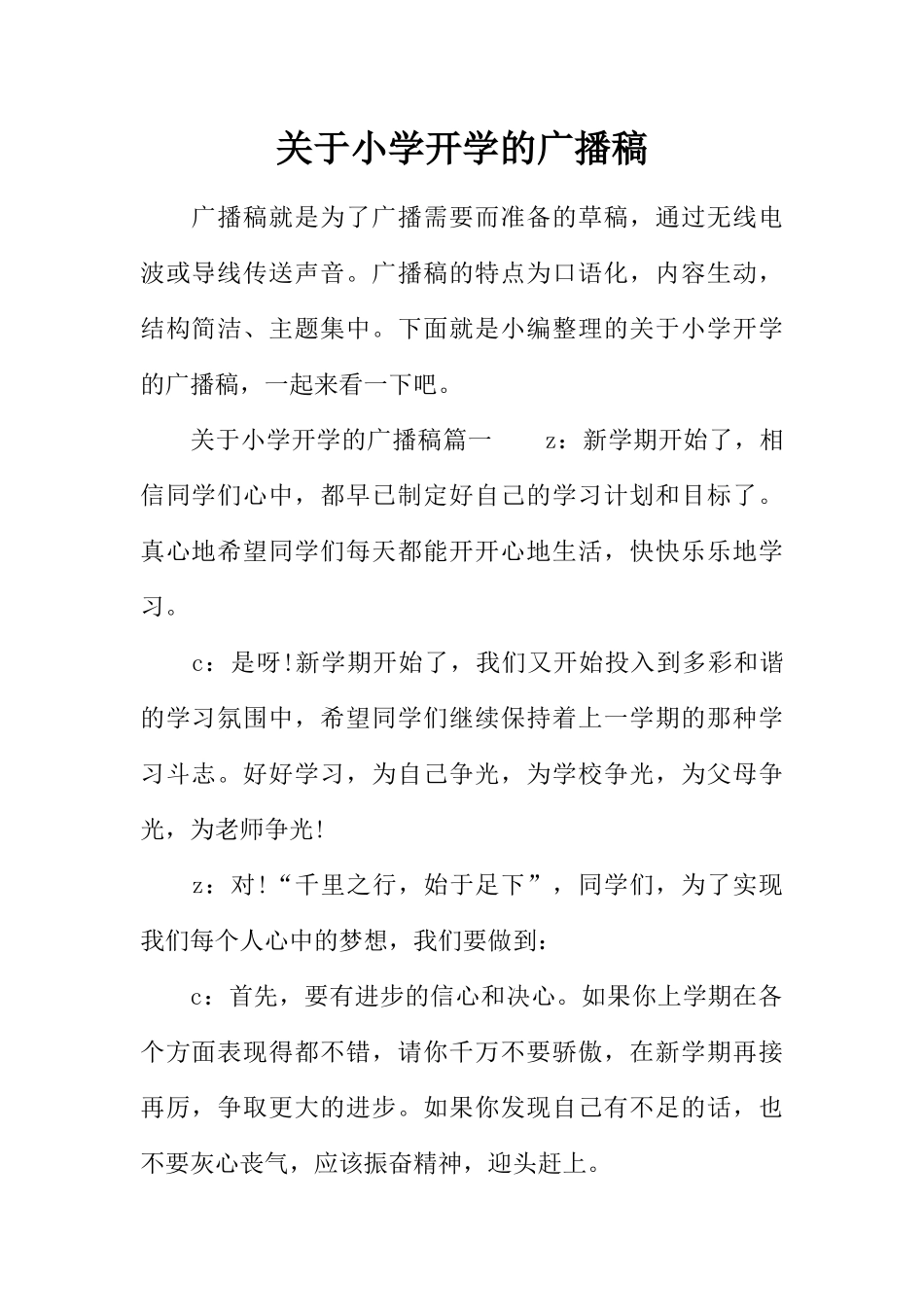 [范本]关于小学开学的广播稿.docx_第1页
