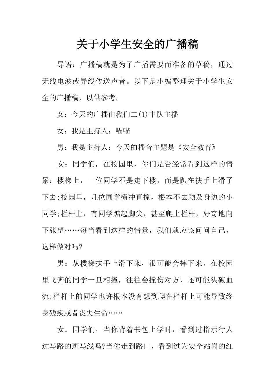 [范本]关于小学生安全的广播稿.docx_第1页