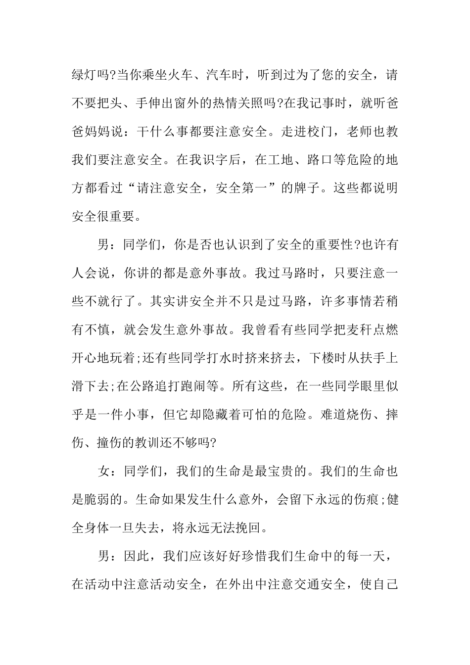 [范本]关于小学生安全的广播稿.docx_第2页