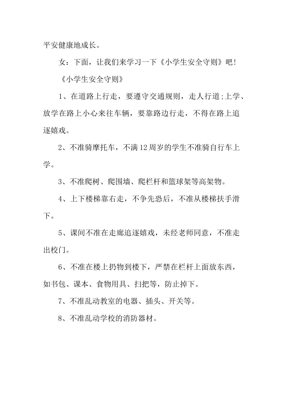 [范本]关于小学生安全的广播稿.docx_第3页