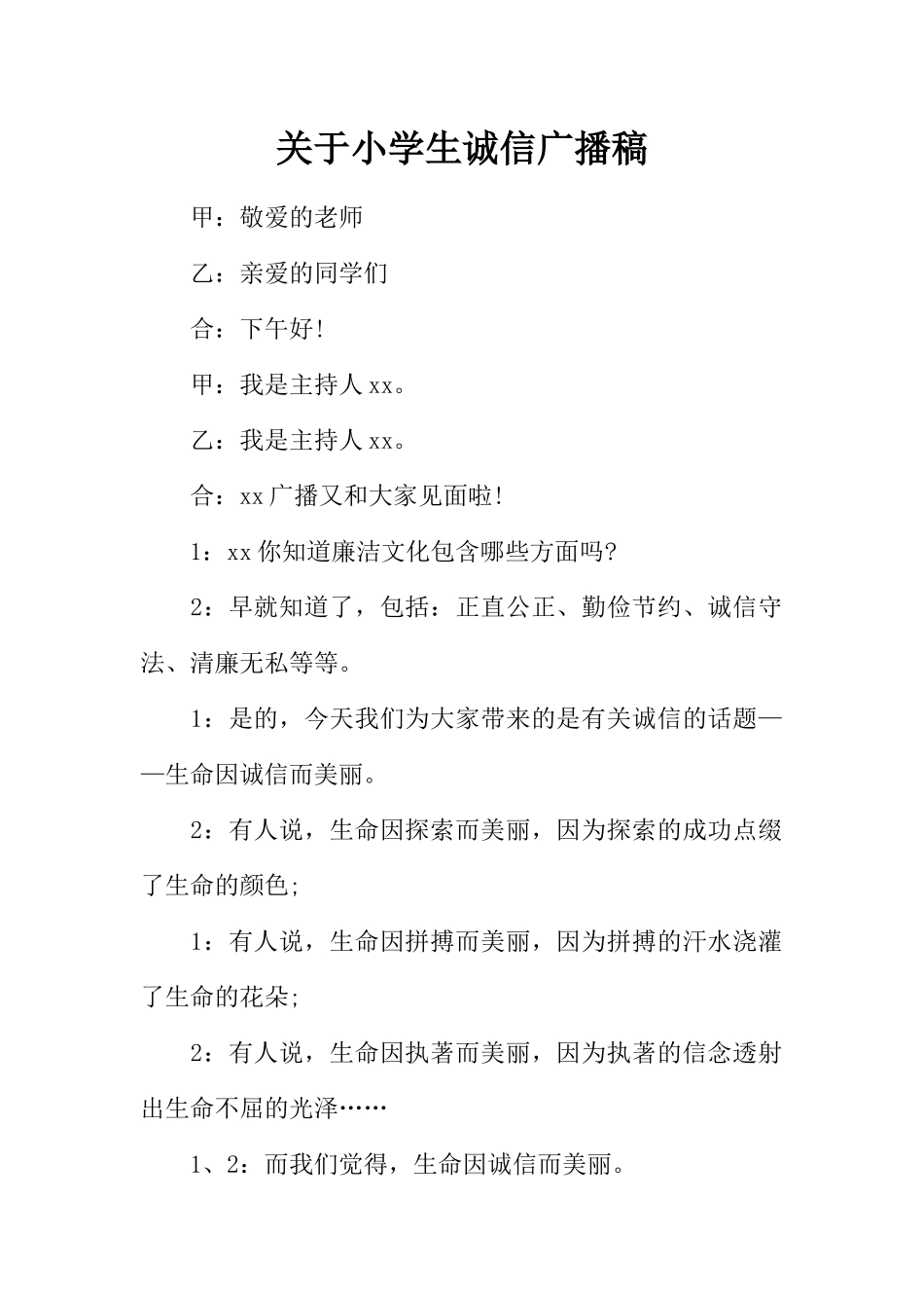 [范本]关于小学生诚信广播稿.docx_第1页