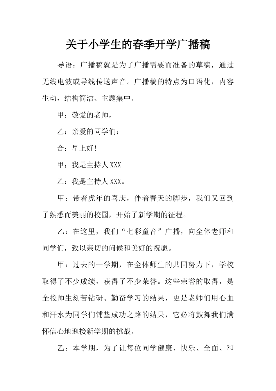 [范本]关于小学生的春季开学广播稿.docx_第1页