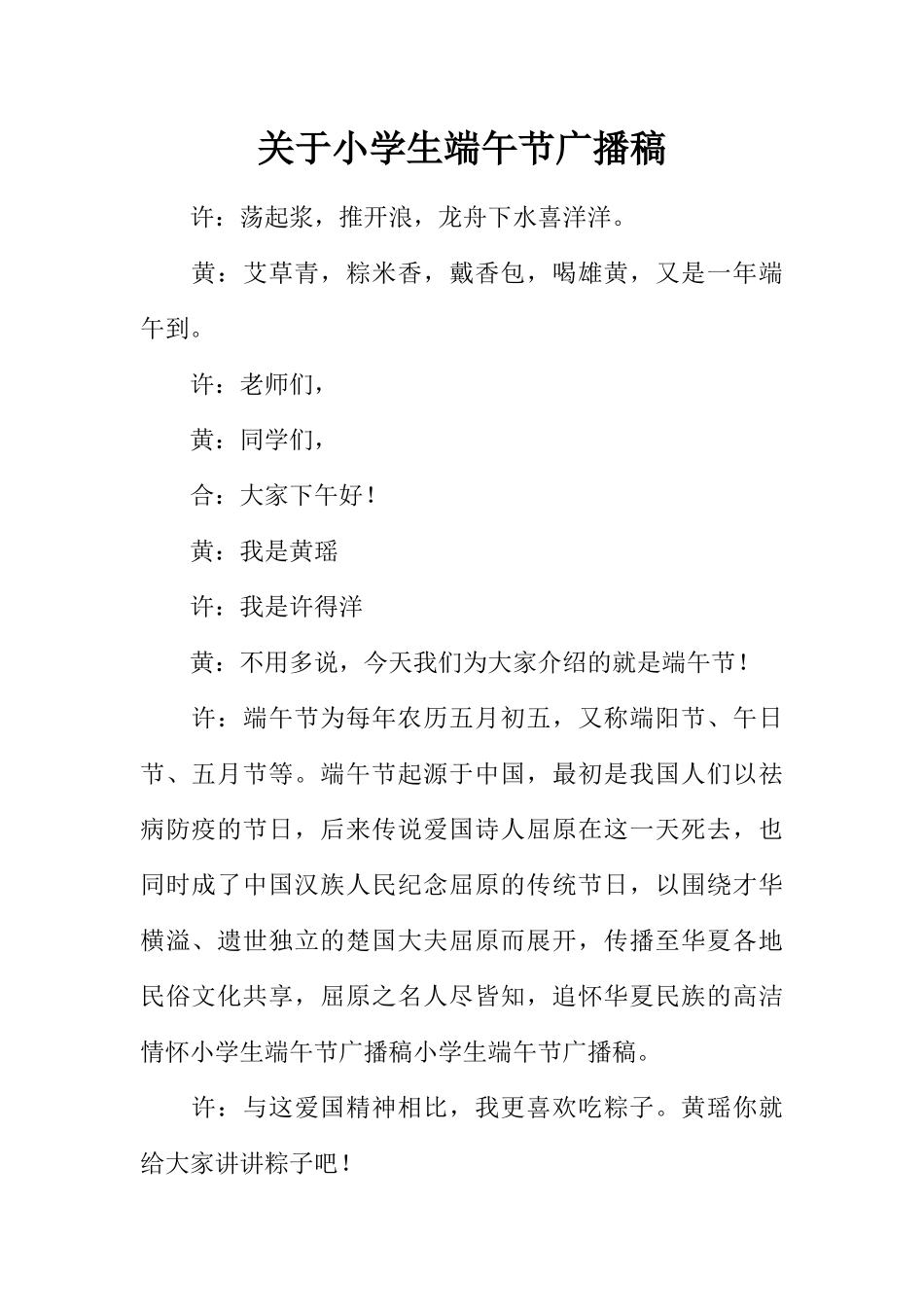 [范本]关于小学生端午节广播稿.docx_第1页
