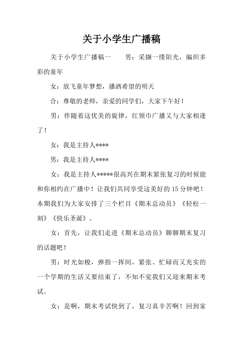 [范本]关于小学生广播稿.docx_第1页