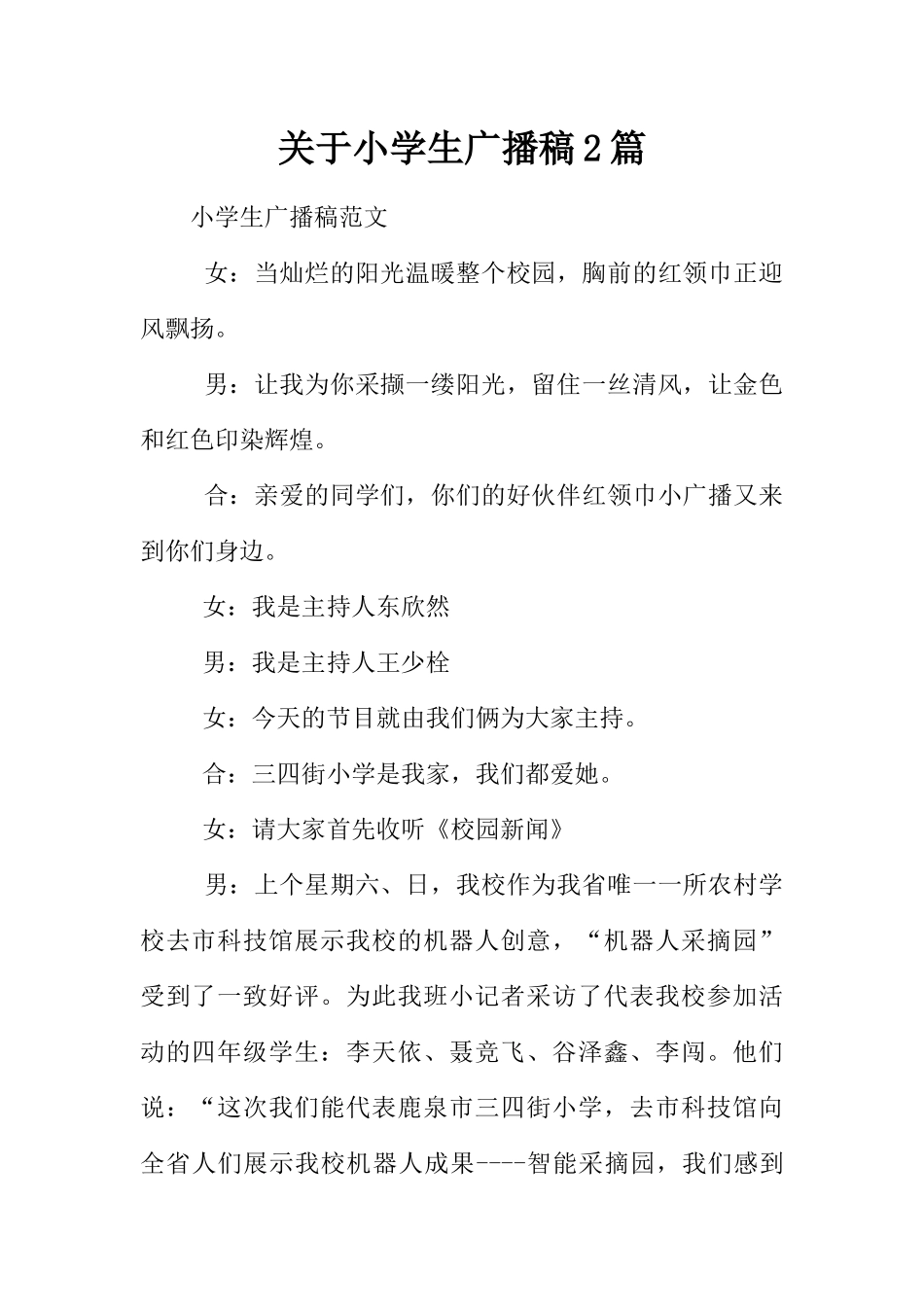 [范本]关于小学生广播稿2篇.docx_第1页
