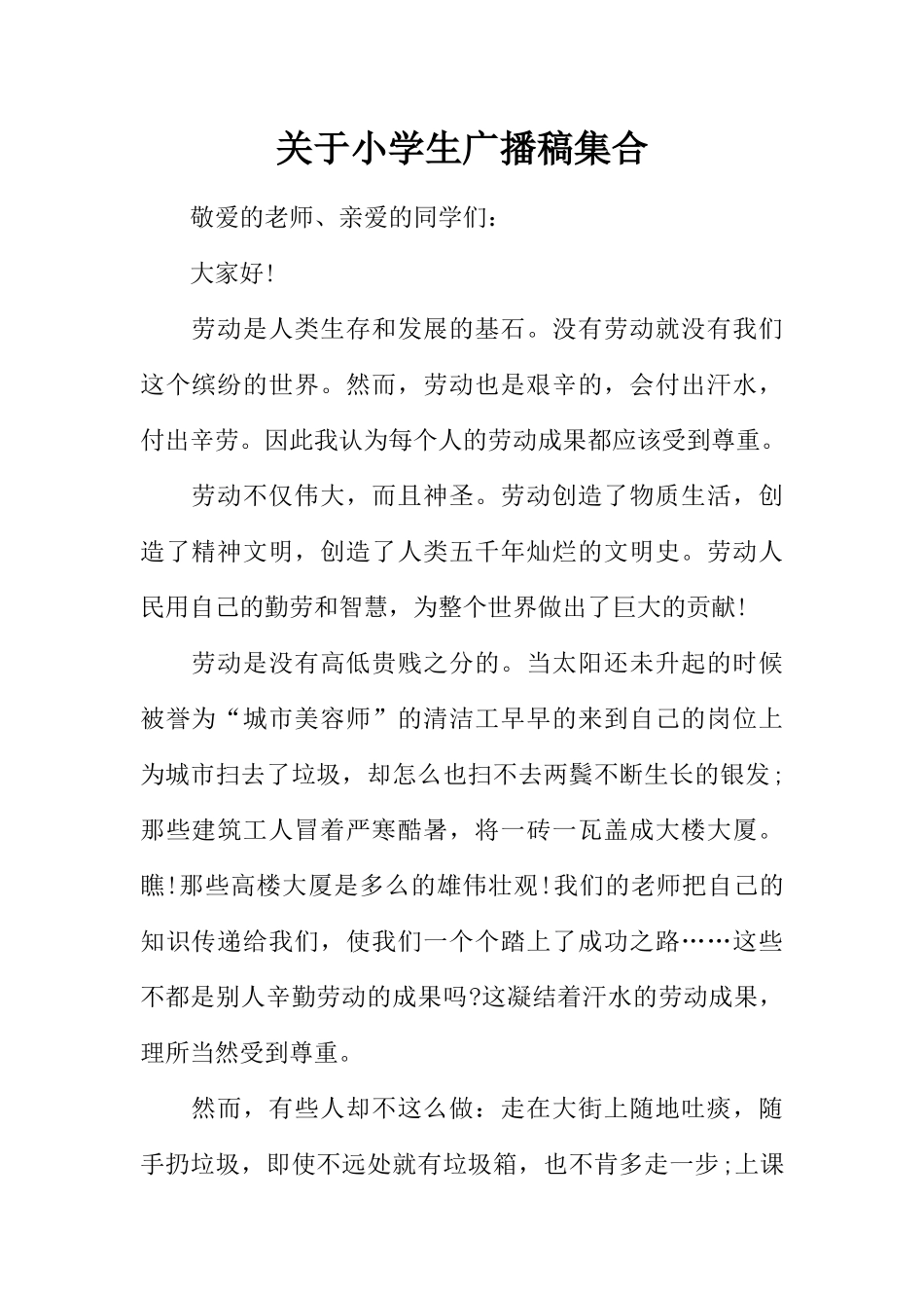 [范本]关于小学生广播稿集合.docx_第1页