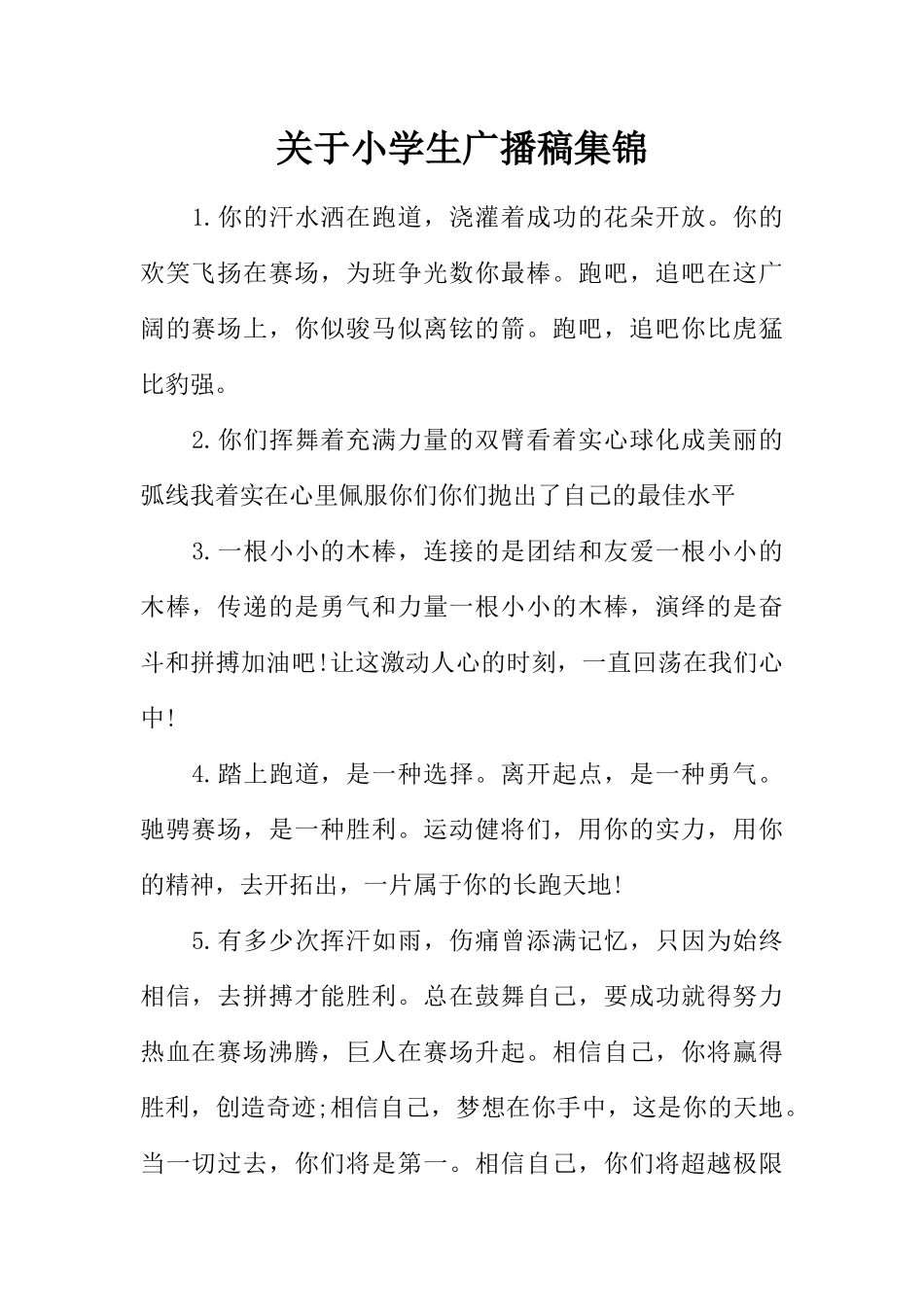 [范本]关于小学生广播稿集锦.docx_第1页