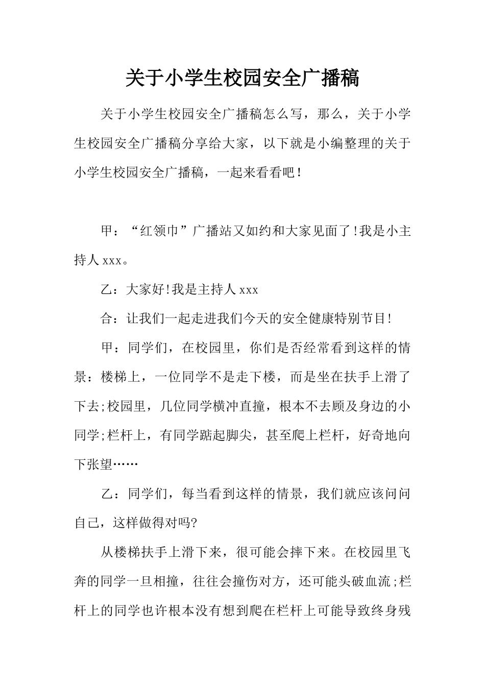 [范本]关于小学生校园安全广播稿.docx_第1页