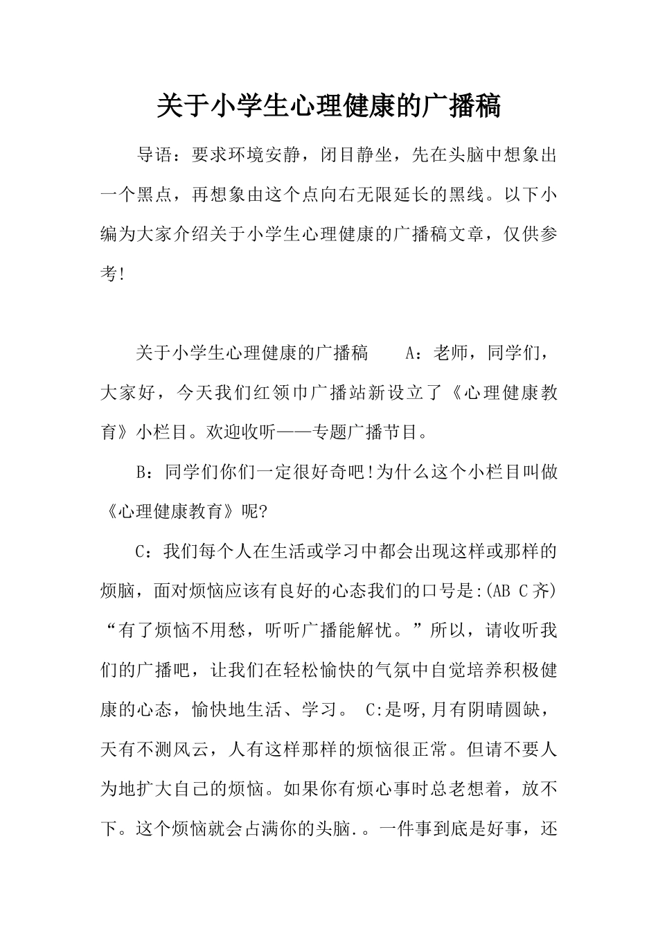 [范本]关于小学生心理健康的广播稿.docx_第1页