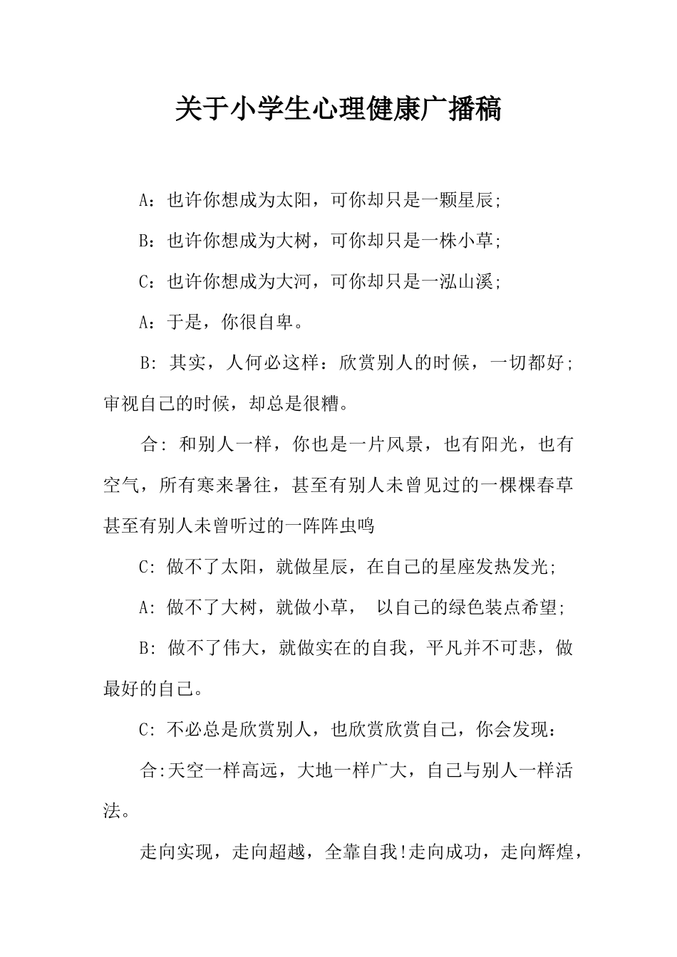 [范本]关于小学生心理健康广播稿.docx_第1页