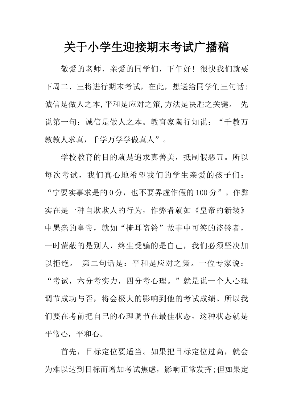 [范本]关于小学生迎接期末考试广播稿.docx_第1页