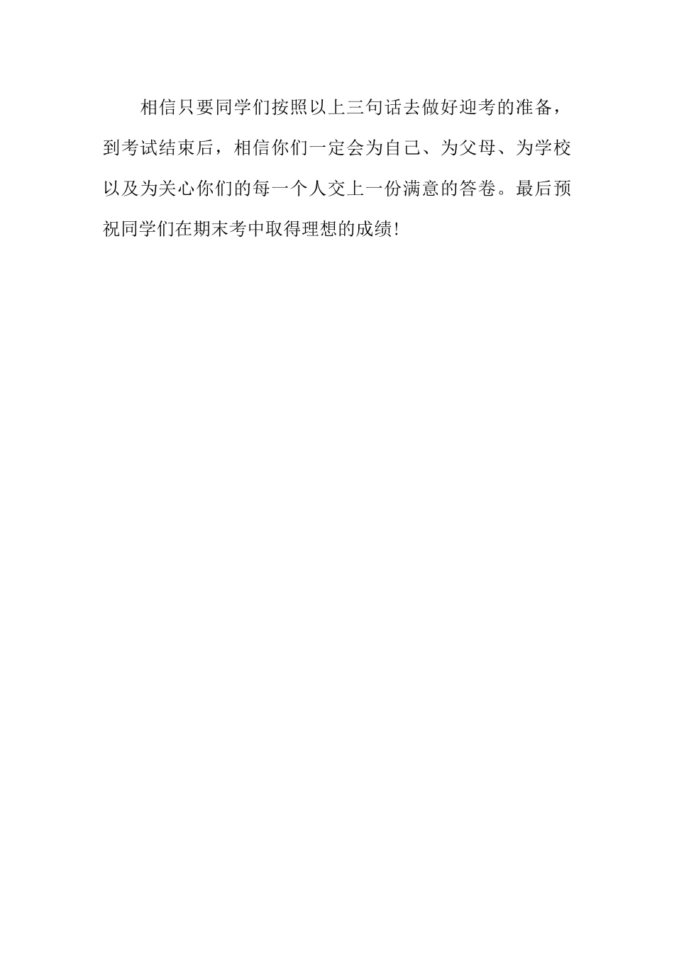 [范本]关于小学生迎接期末考试广播稿.docx_第3页