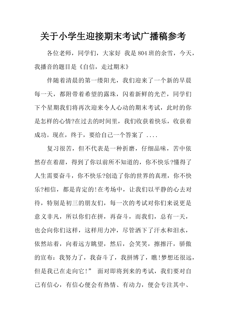 [范本]关于小学生迎接期末考试广播稿参考.docx_第1页