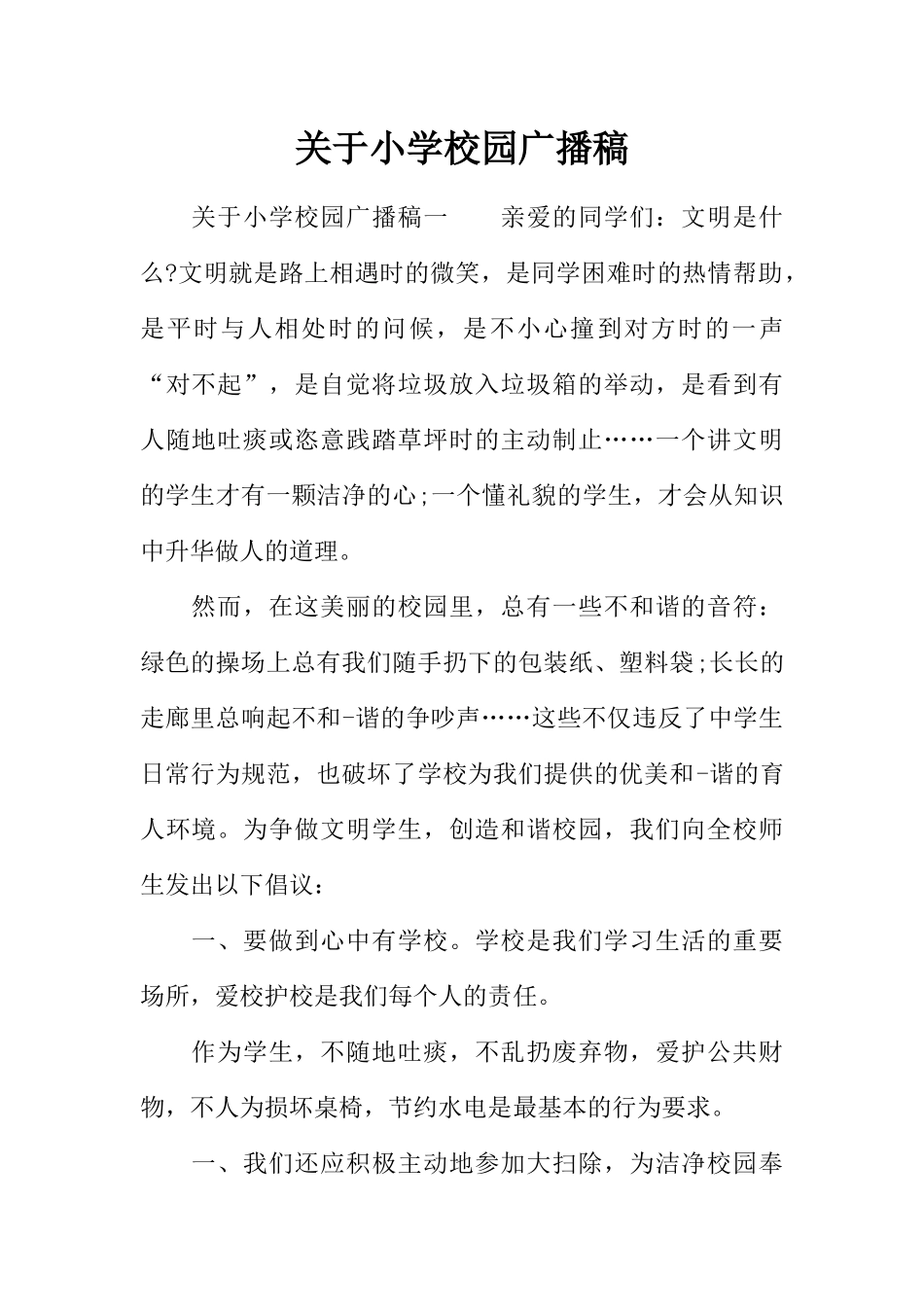 [范本]关于小学校园广播稿.docx_第1页